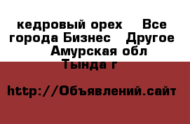 кедровый орех  - Все города Бизнес » Другое   . Амурская обл.,Тында г.